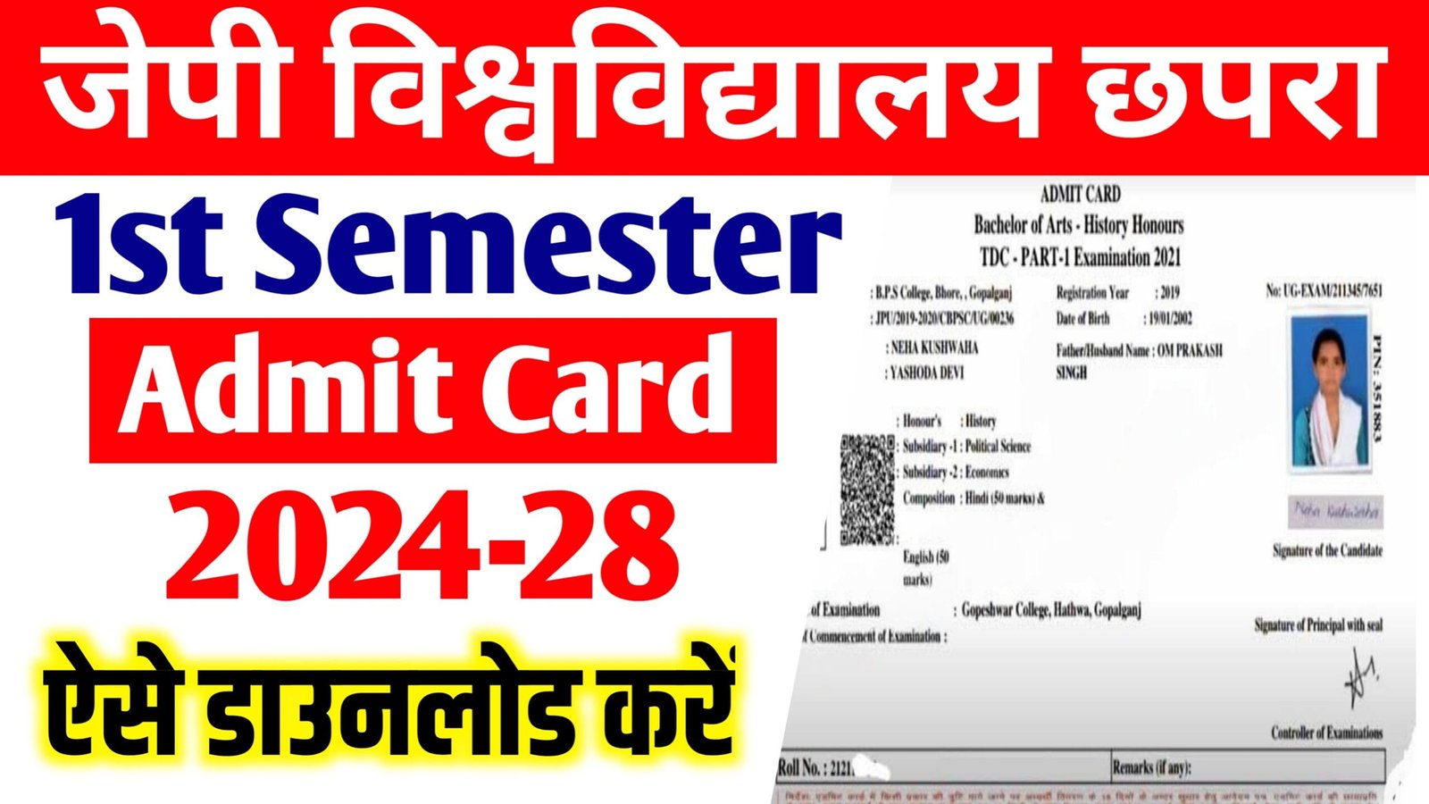 JP University Part 1 Admit Card 2024-28 : जेपी विश्वविद्यालय सेमेस्टर 1 परीक्षा का एडमिट कार्ड यहां से डाउनलोड करें
