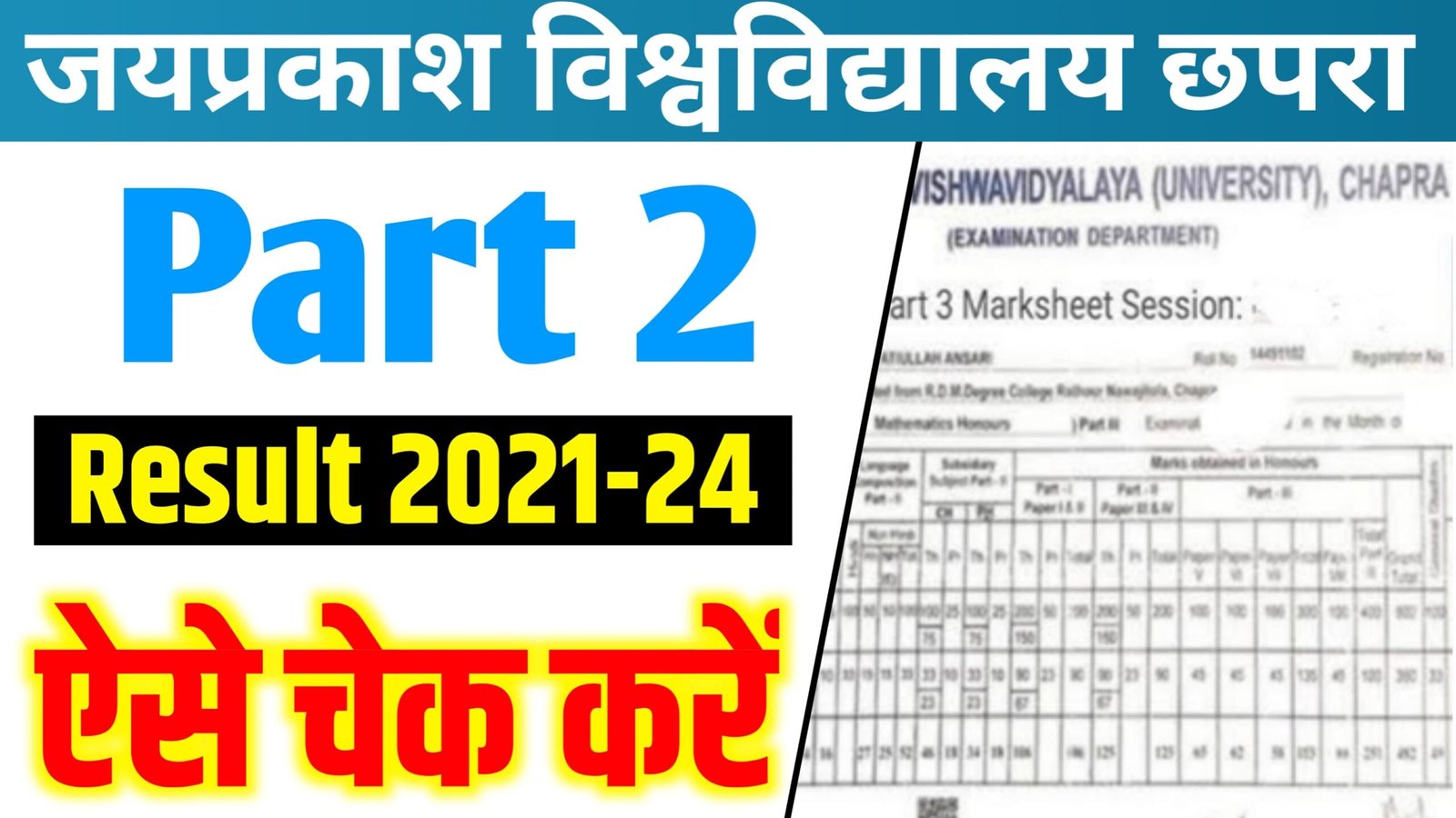 JP University Part 2 Result 2021-24 : जयप्रकाश यूनिवर्सिटी पार्ट 2 रिजल्ट 2021-24 ऐसे करें चेक