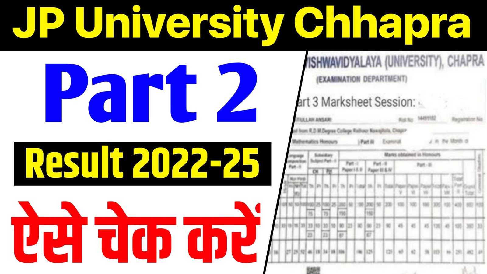 JP University Part 2 Result 2022-25 : जयप्रकाश यूनिवर्सिटी पार्ट 2 रिजल्ट 2022-25 ऐसे एक पाएंगे छात्र - Full Details