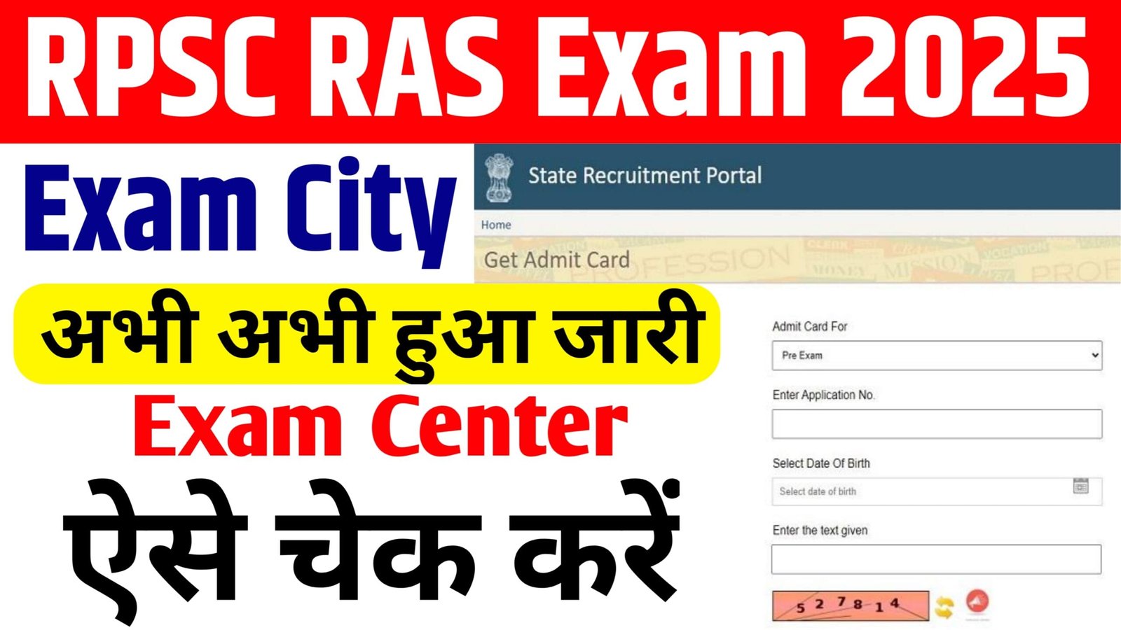 RPSC RAS Exam City 2025 : जारी हुई राजस्थान आरपीएससी आरएएस परीक्षा 2025 के एग्जाम सिटी ऐसे चेक करें परीक्षा शहर की जानकारी