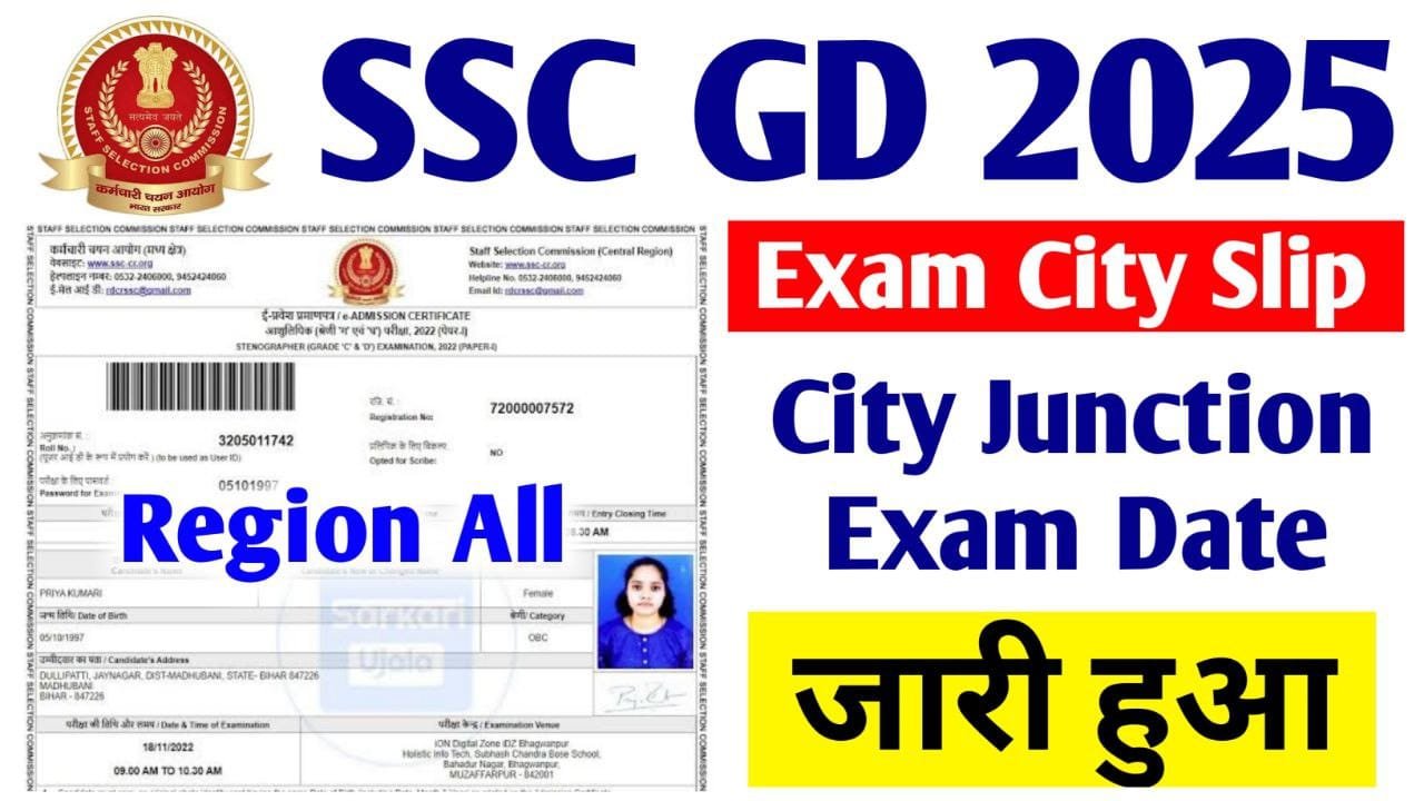 SSC GD Exam City 2025 Kaise Check Kare : जारी हुई एसएससी जीडी 2025 एग्जाम सिटी और परीक्षा तारीख ऐसे चेक करें