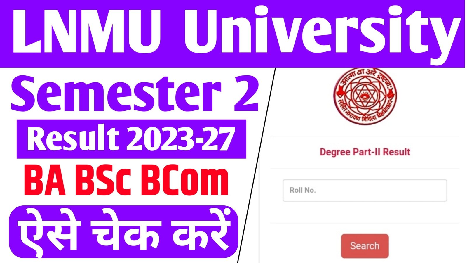 LNMU UG Semester 2 Result 2023-27 - रिजल्ट को लेकर खुशखबरी एलएनएमयू सेमेस्टर 2 का रिजल्ट जल्द जारी